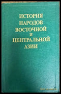 История народов восточной и центральной Азии - Книги