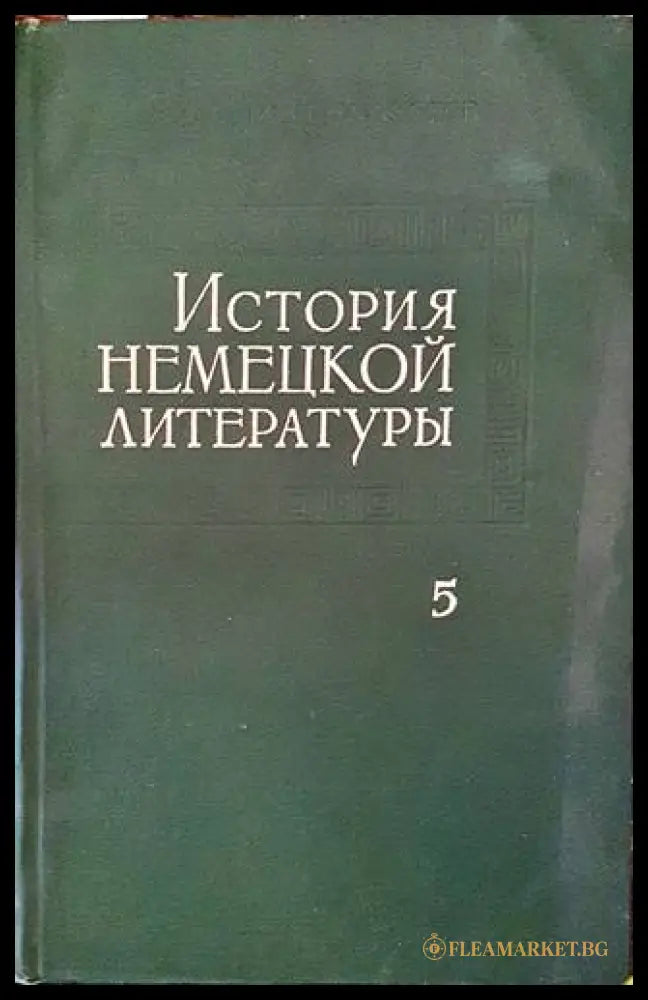 История немецкой литературы Том 5 - корица