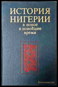 История Нигерии в новое и новейшее время (24020641) - Колектив - Книга