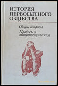 История первобытного общества - Книги