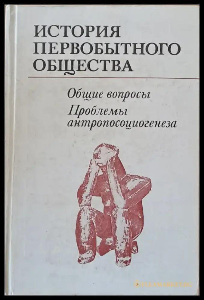 История первобытного общества - Книги
