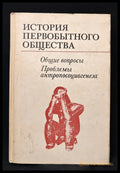 История первобытного общества – Общие вопросы. Проблемы антропосоциогенеза (162605260022) - Академия наук СССР Институт