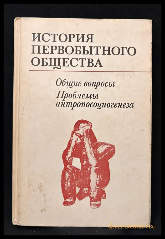 История первобытного общества – Общие вопросы. Проблемы антропосоциогенеза (162605260022) - Академия наук СССР Институт