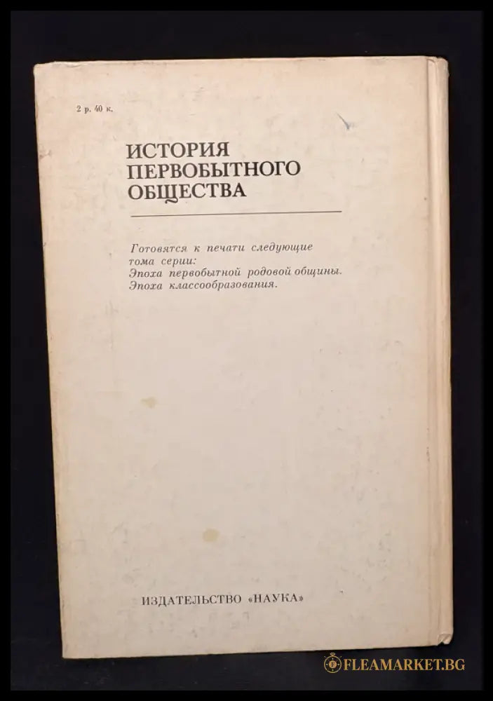 История первобытного общества – Общие вопросы. Проблемы антропосоциогенеза (162605260022) - Академия наук СССР Институт