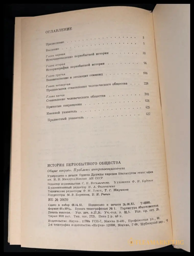 История первобытного общества – Общие вопросы. Проблемы антропосоциогенеза (162605260022) - Академия наук СССР Институт