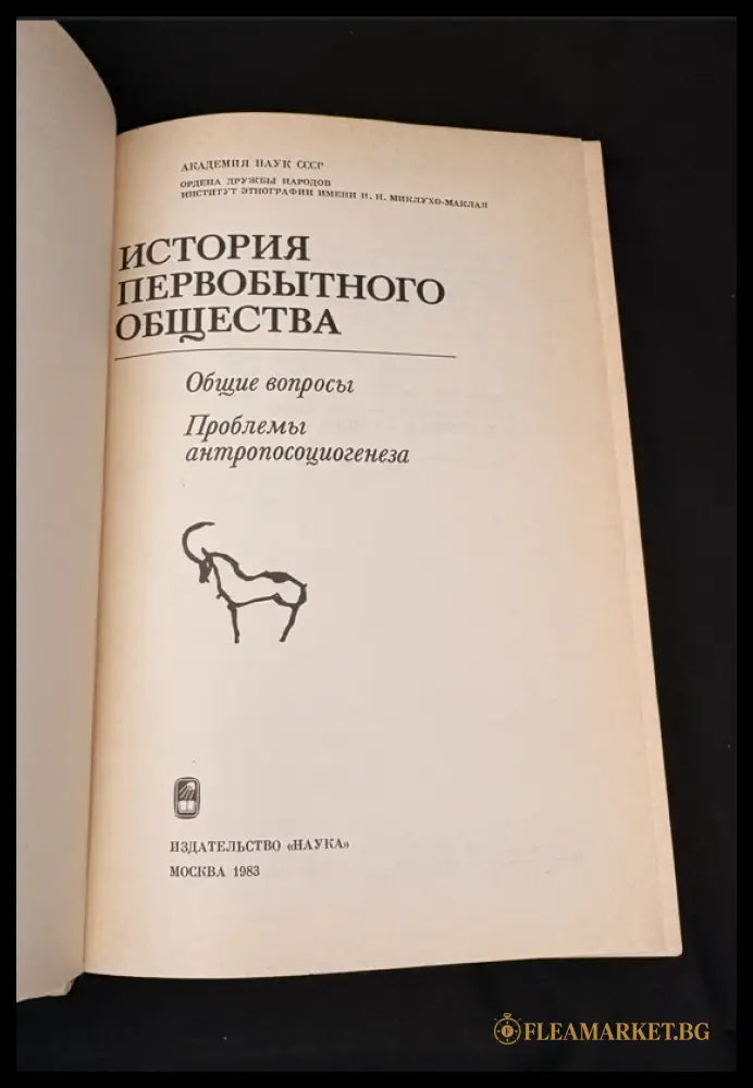 История первобытного общества – Общие вопросы. Проблемы антропосоциогенеза (162605260022) - Академия наук СССР Институт