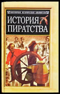 История пиратства (332906261923) - Жюл Верн И. В. Можейко - Книга