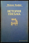 История письма - Книги