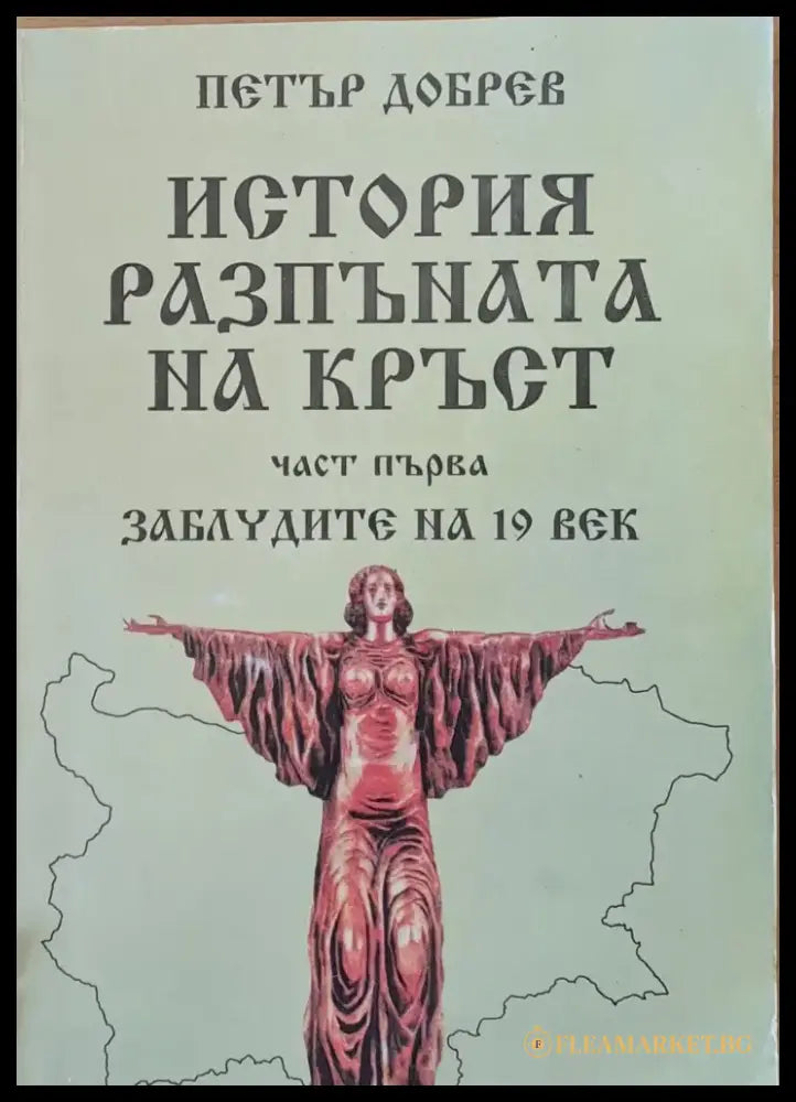 История разпъната на кръст - Книги