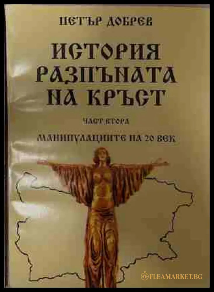 История, разпъната на кръст - Част 2: Манипулациите на 20 век