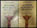 История, разпъната на кръст - обща снимка
