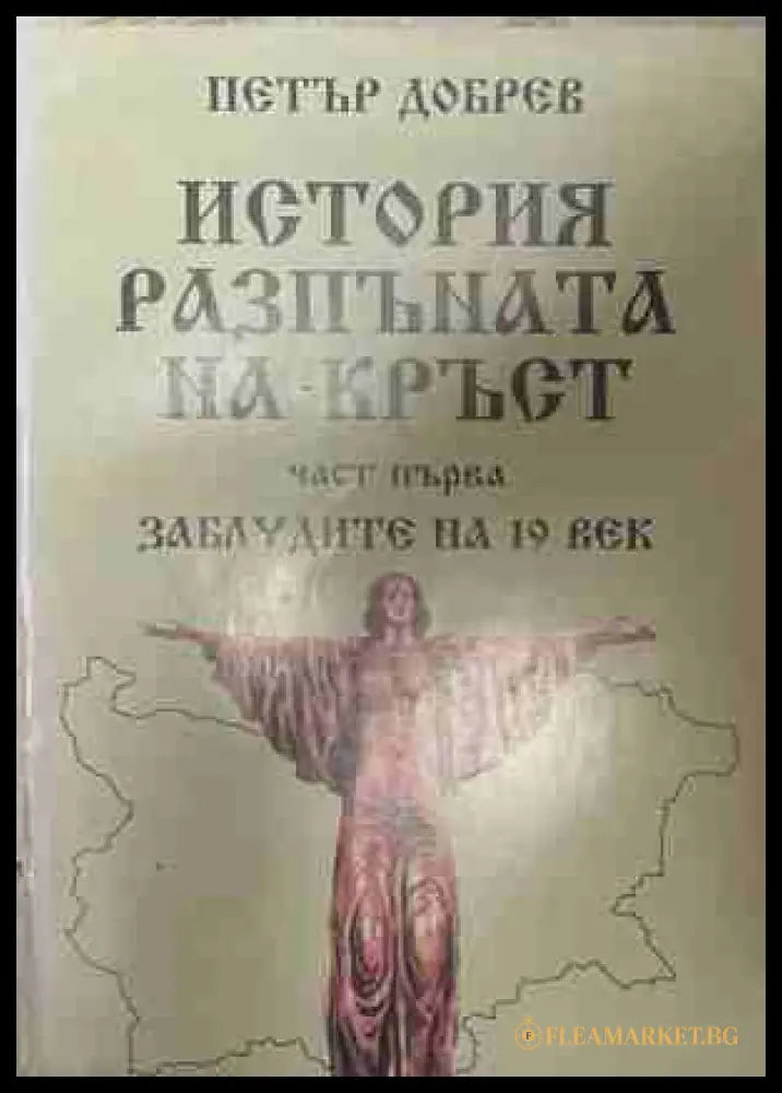 История, разпъната на кръст - Част 1: Заблудите на 19 век