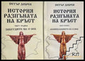 История, разпъната на кръст. Част 1 - Петър Добрев
