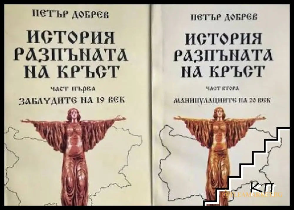История, разпъната на кръст. Част 1 - Петър Добрев