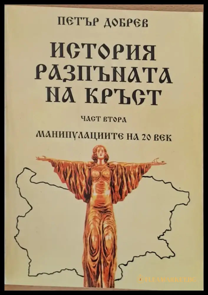 История разпъната на кръст част втора - Книги