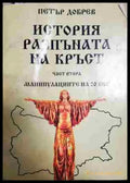 История разпъната на кръст. Книга 2: Манипулациите на 20 век - Книга