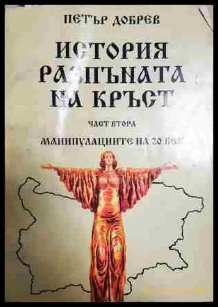 История разпъната на кръст. Книга 2: Манипулациите на 20 век - Книга