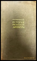 История Римской литературы (209) - Книга