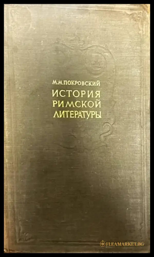 История Римской литературы (209) - Книга