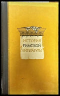 История Римской литературы - Книги