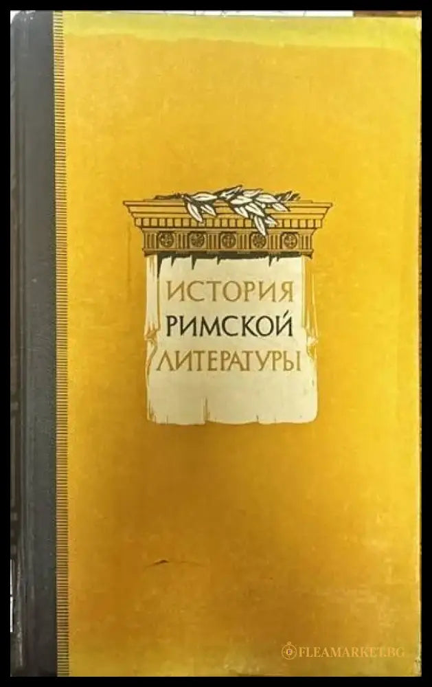 История Римской литературы - Книги