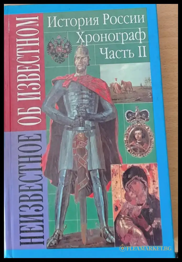 История России. Хронограф частъ ІІ - Книги