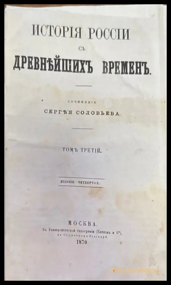 История России съ древнъйшихъ временъ. Том 3 (234) - Книга