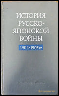История Русско-Японской войны - Книги