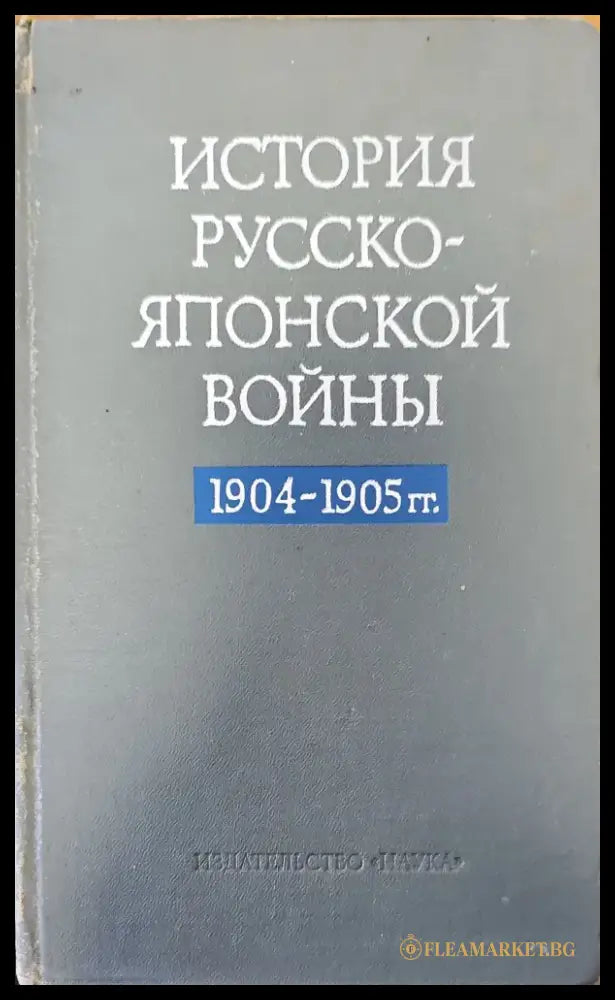 История Русско-Японской войны - Книги