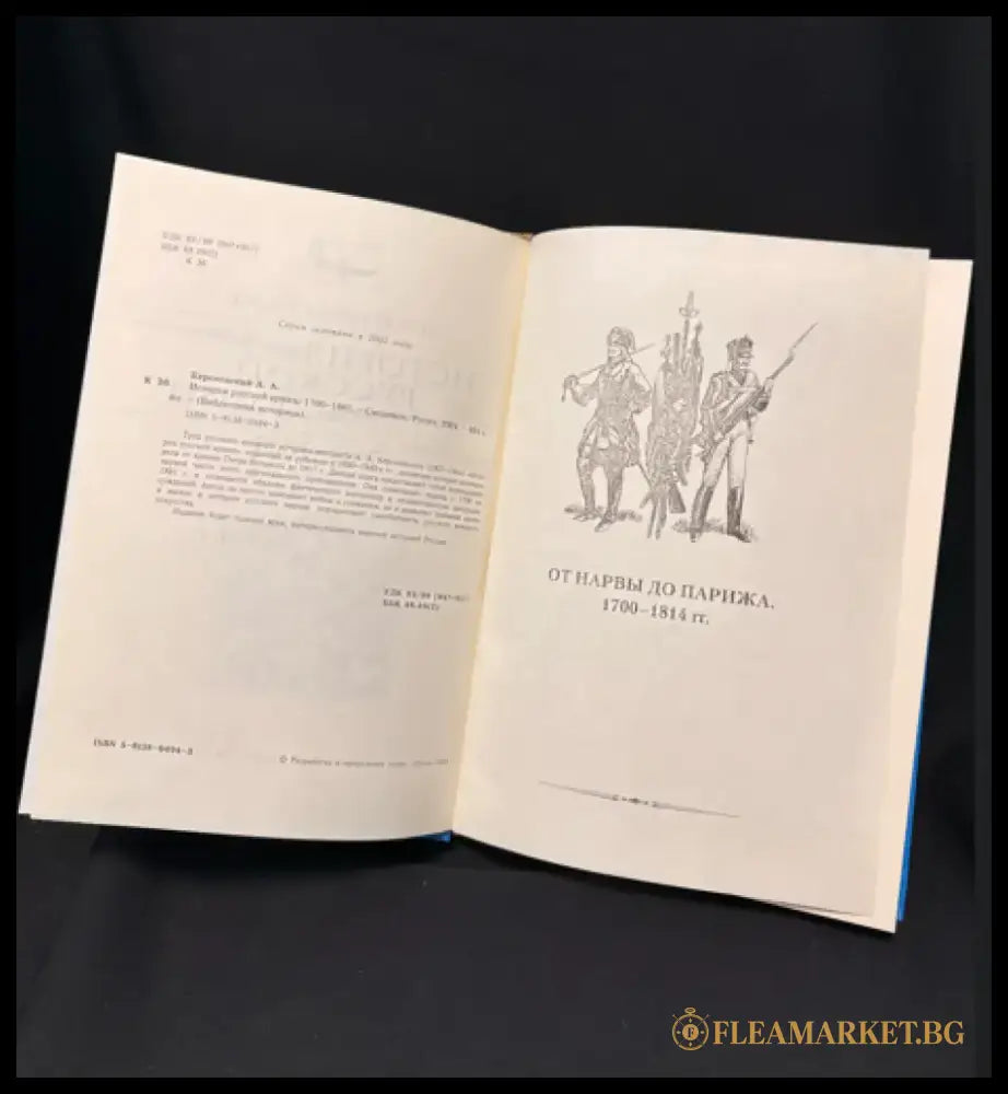 История русской армии. 1700–1881 - Книга