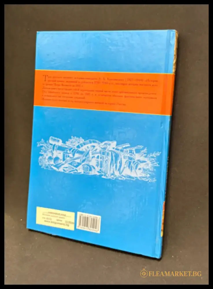 История русской армии. 1700–1881 - Книга