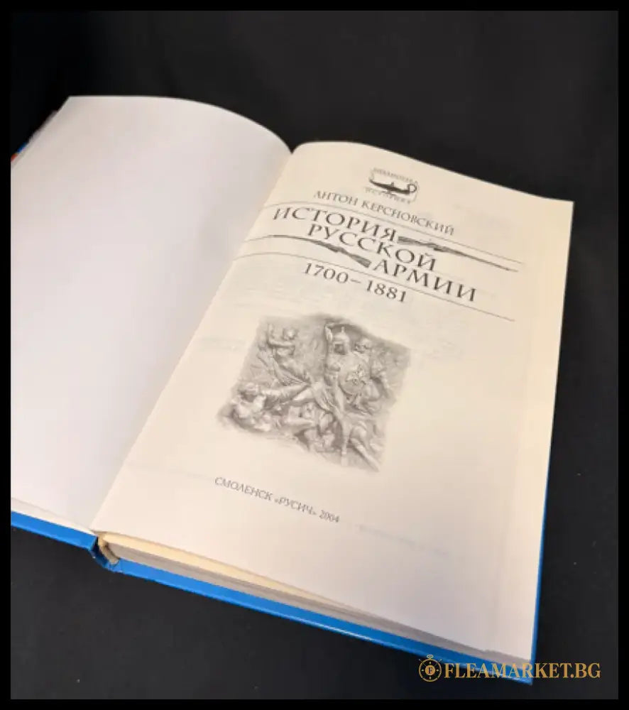 История русской армии. 1700–1881 - Книга