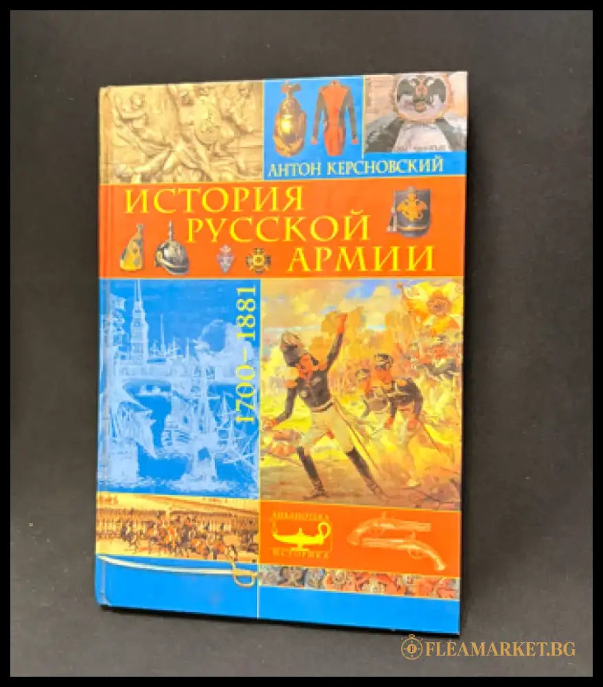 История русской армии. 1700–1881 - Книга