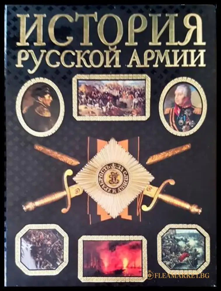 История русской армии - Книги