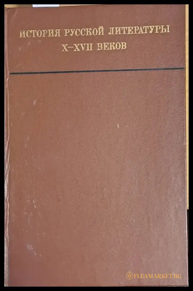 История Русской литературы Х-ХVІІ веков - Книги