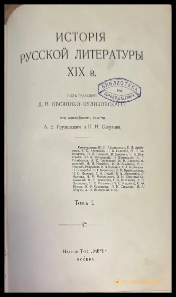 История Русской литературы XIX (1433) - Книга