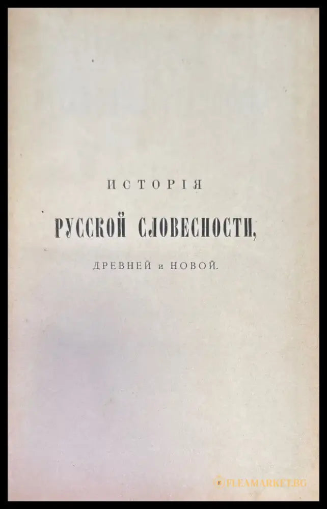 История. Русской словесности древной и новой (163) - Книга