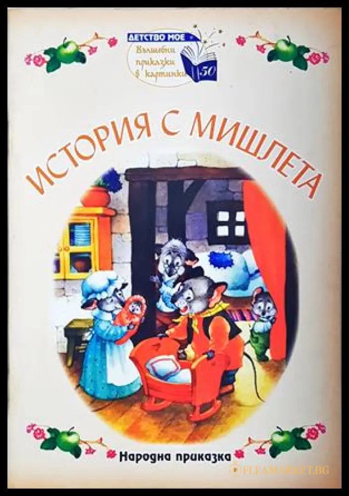 История с мишлета - Народна приказка