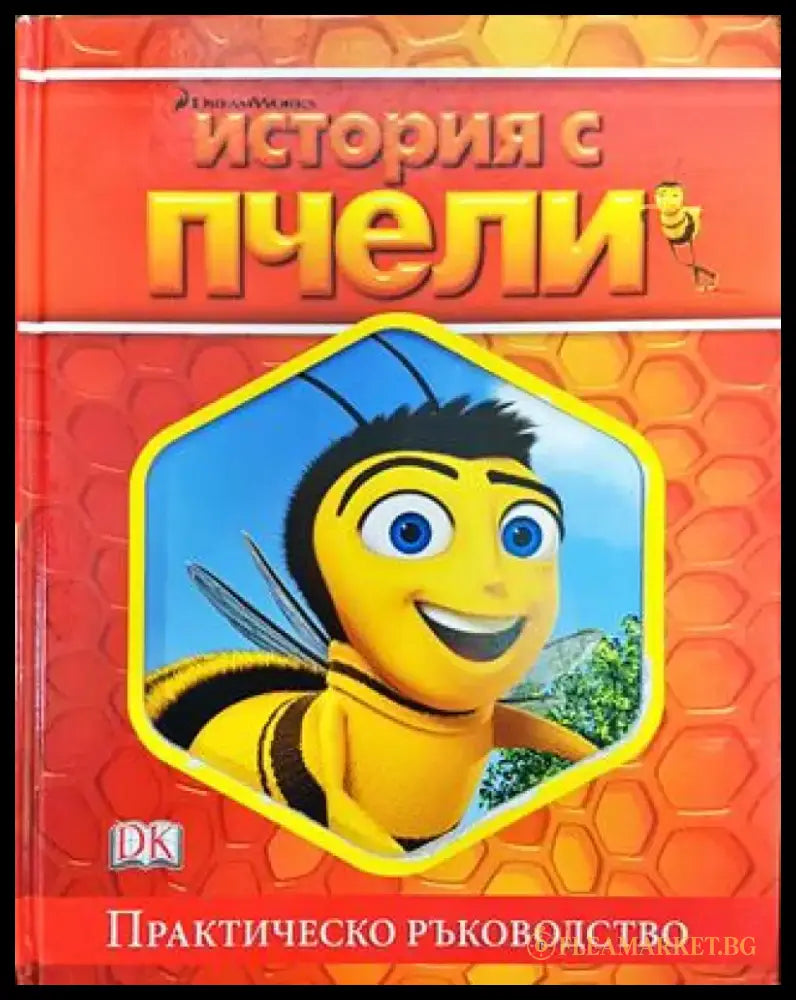 История с пчели - Книга