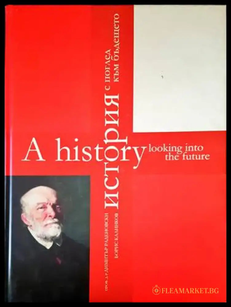 История с поглед към бъдещето / A History Looking Into the Future (1205) - Книга