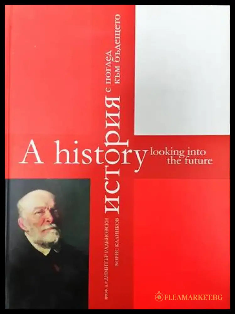 История с поглед към бъдещето / A History Looking Into the Future - Книги