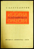 История симфонического оркестра - Книги