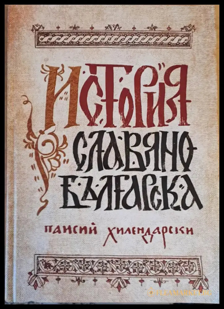 История Славянобългарска (901) - Книга