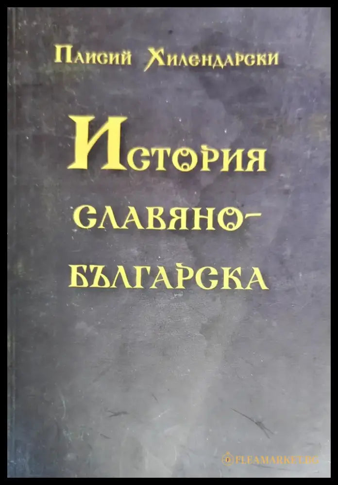 История славянобългарска (1881) - Книга