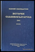 История Славянобългарска 1762 - Книги