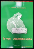 История славянобългарска - Книги