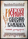 История славянобългарска (3949) - Книга