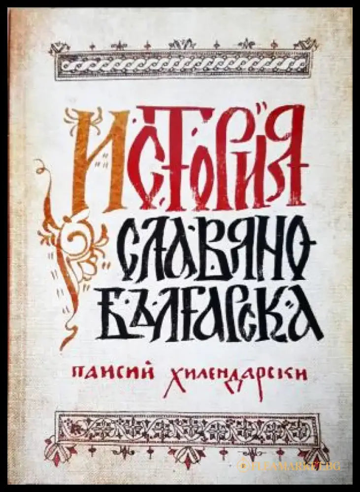 История славянобългарска (3949) - Книга