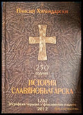 История славянобългарска (332506261833) - Паисий Хилендарски - Книга