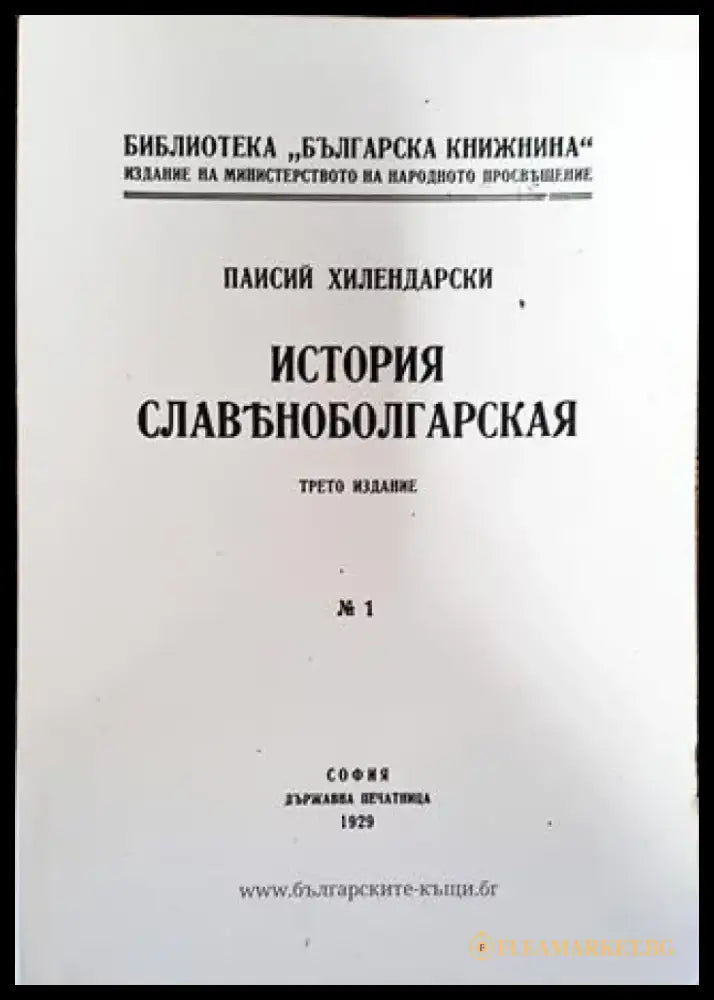 История славяноболгарская (3566) - Книга